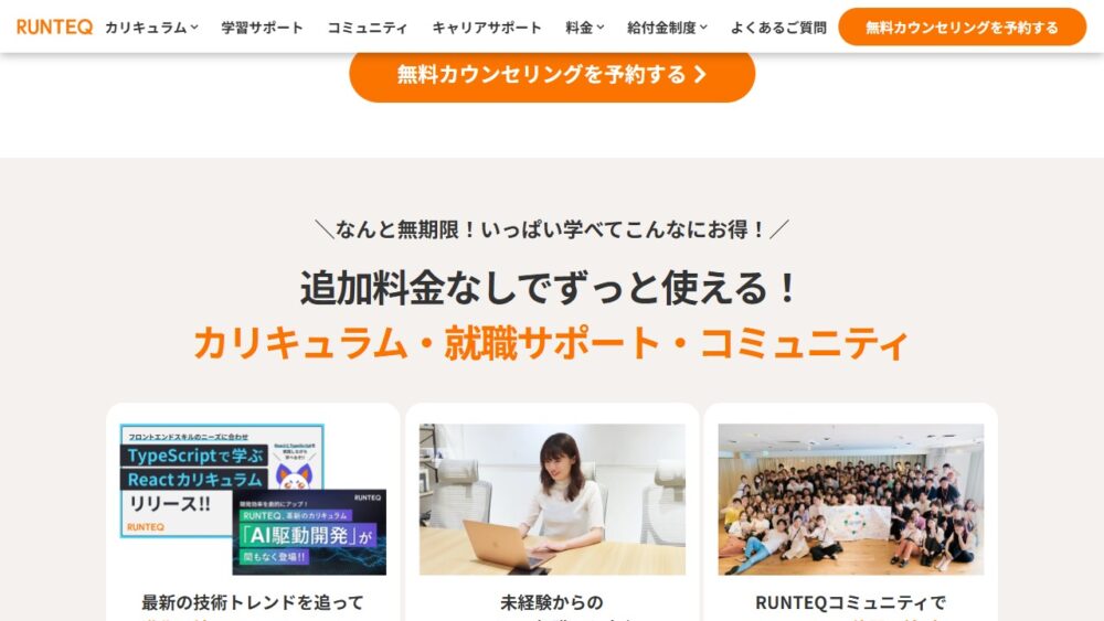 RUNTEQ公式サイトが案内する卒業後も利用できるカリキュラムと就職サポートとコミュニティ