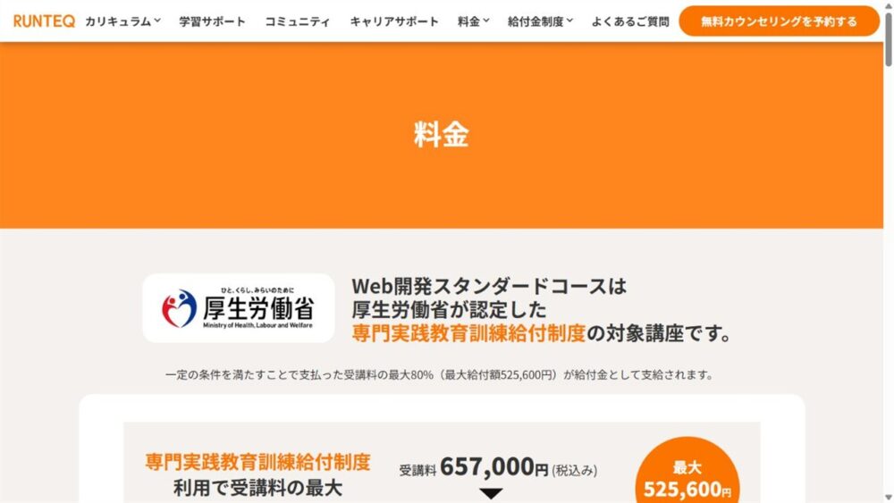 RUNTEQ公式サイトの受講料657000円と最大給付額525600円の案内画面