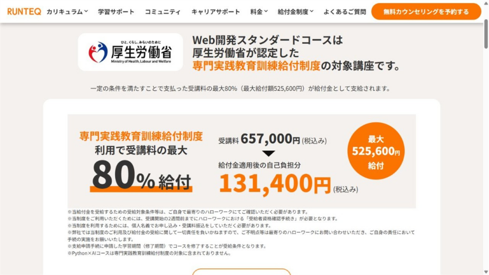 RUNTEQ公式サイトの受講料657000円と給付制度適用後131400円の案内