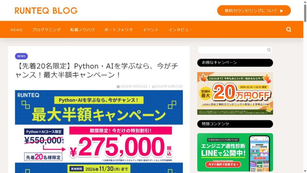 RUNTEQ公式サイトのPython×AIコース最大27万5,000円OFFキャンペーン画面