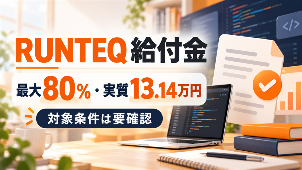 RUNTEQの給付金は条件を満たすと最大80％で実質13万1400円になることを示すアイキャッチ