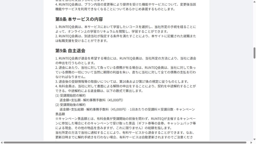 RUNTEQ公式の分割決済用利用規約で自主退会と中途解約の返金計算を案内する画面